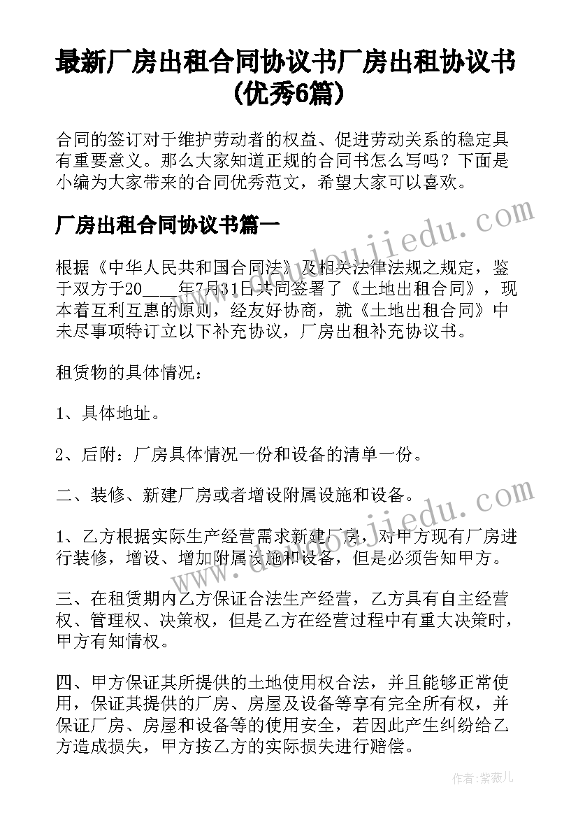 最新厂房出租合同协议书 厂房出租协议书(优秀6篇)