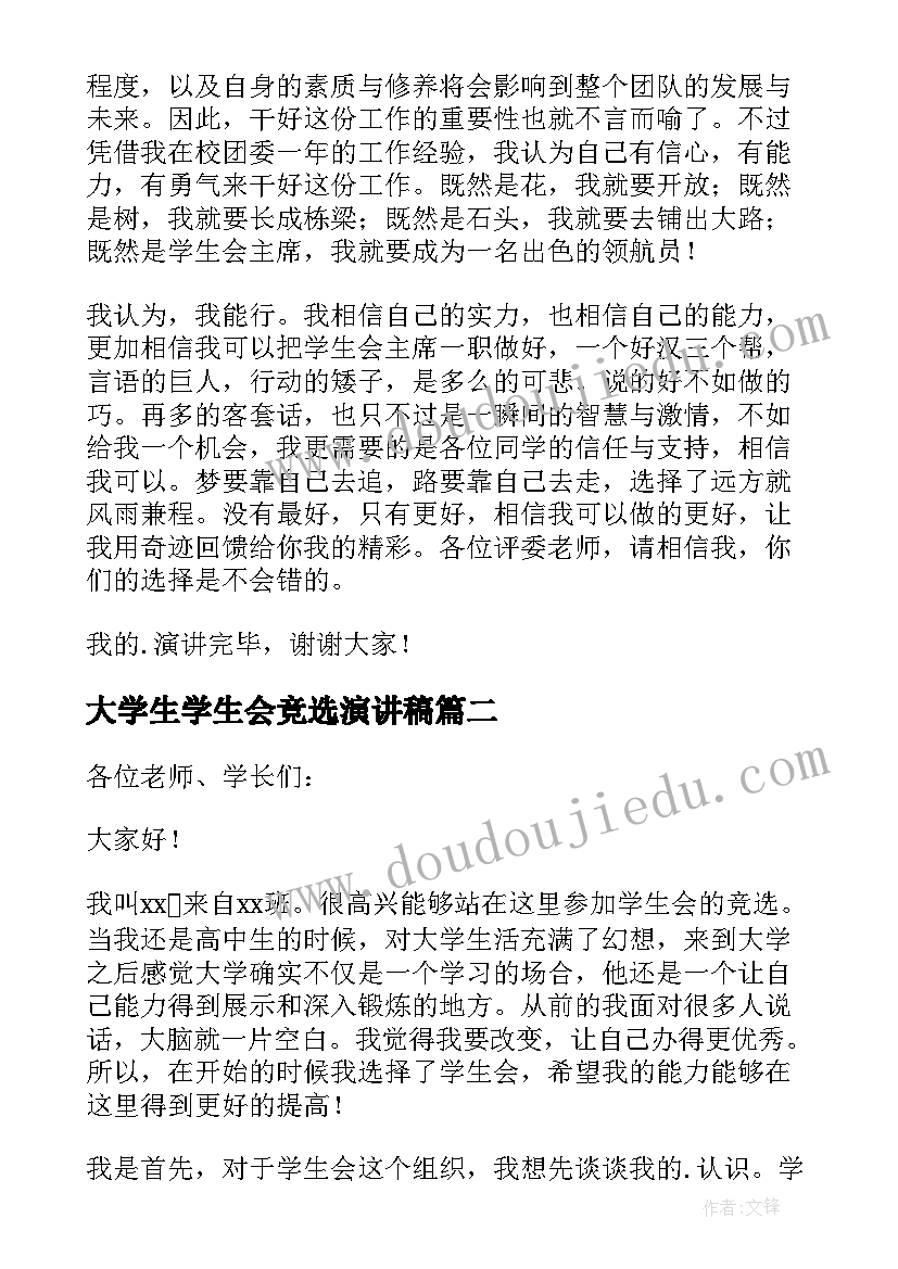 大学生学生会竞选演讲稿(通用5篇)