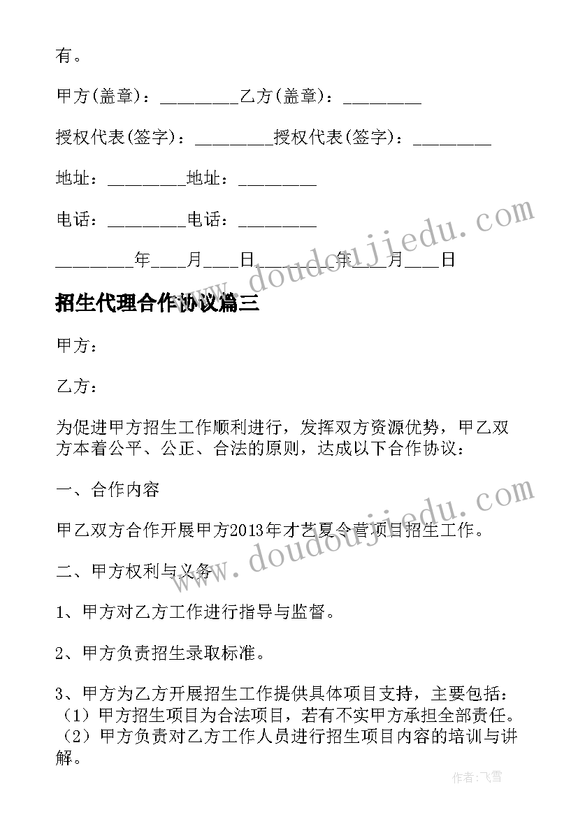 最新招生代理合作协议(模板9篇)