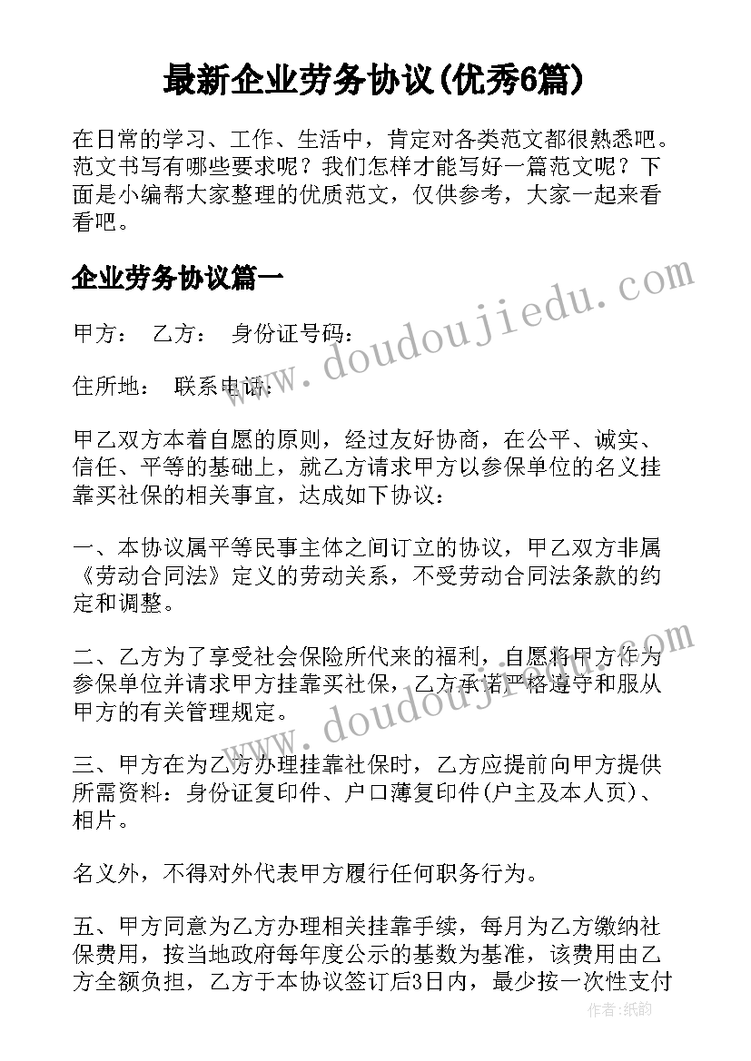 最新企业劳务协议(优秀6篇)