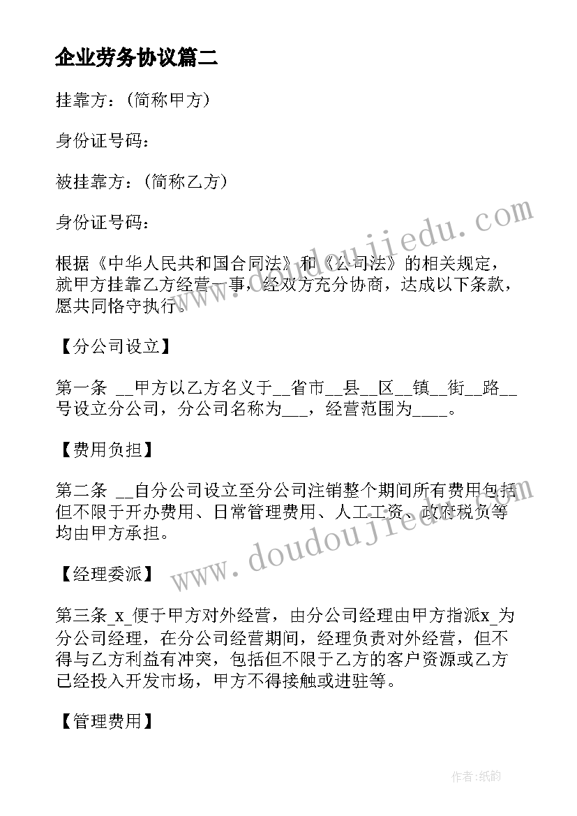 最新企业劳务协议(优秀6篇)