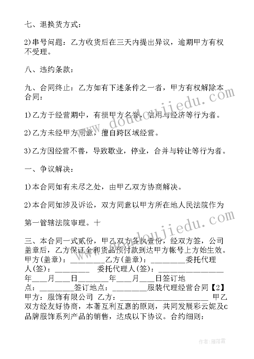 服装代理协议简易 服装代理合同协议(实用5篇)