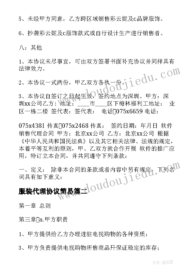 服装代理协议简易 服装代理合同协议(实用5篇)