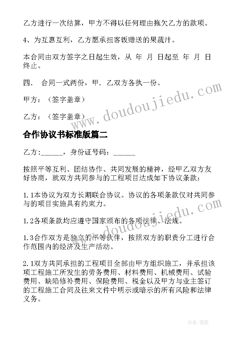 2023年合作协议书标准版(通用9篇)