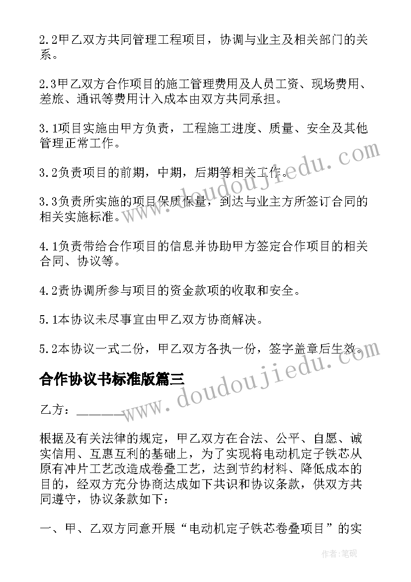 2023年合作协议书标准版(通用9篇)