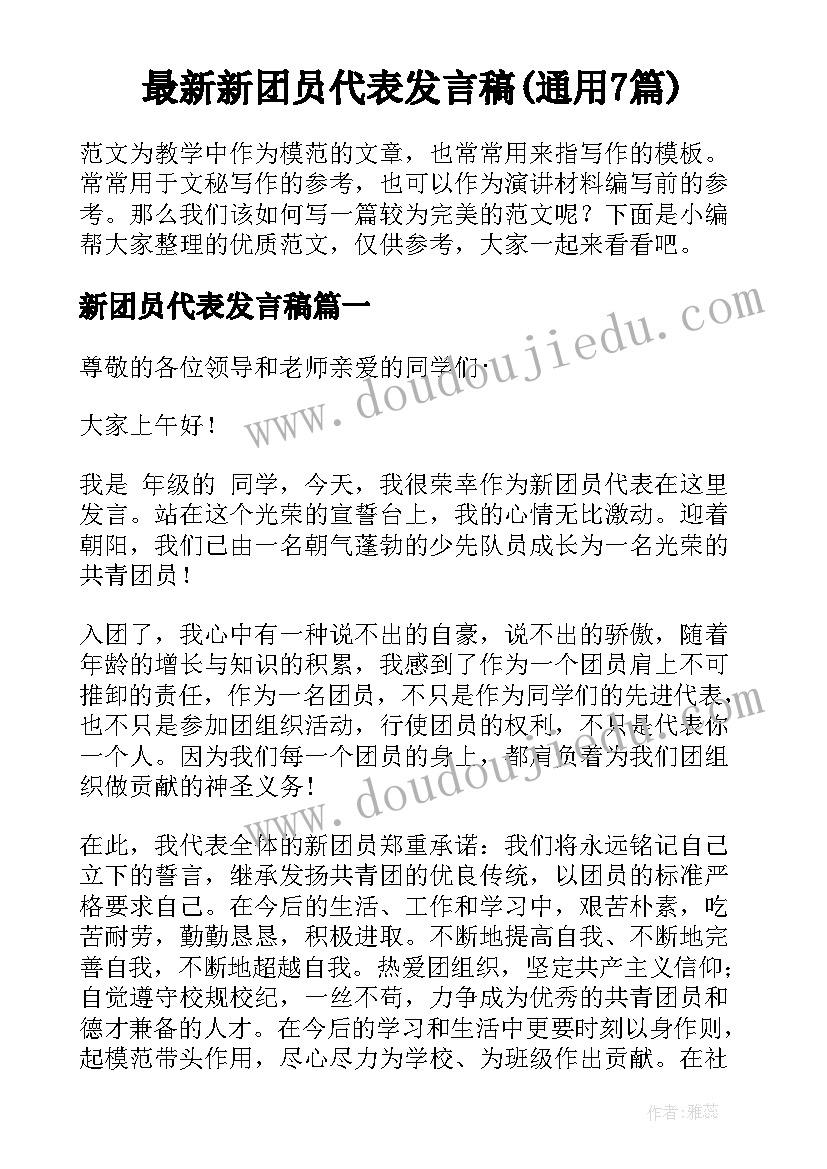 最新新团员代表发言稿(通用7篇)