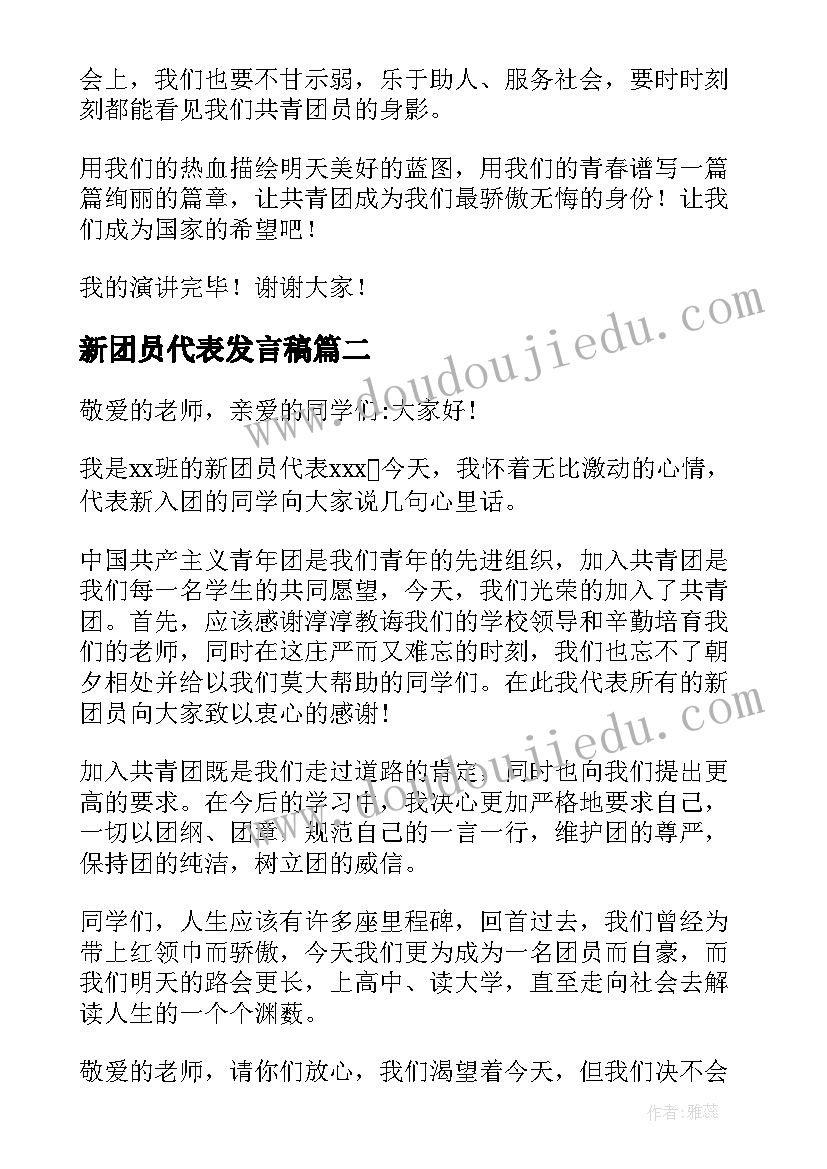 最新新团员代表发言稿(通用7篇)