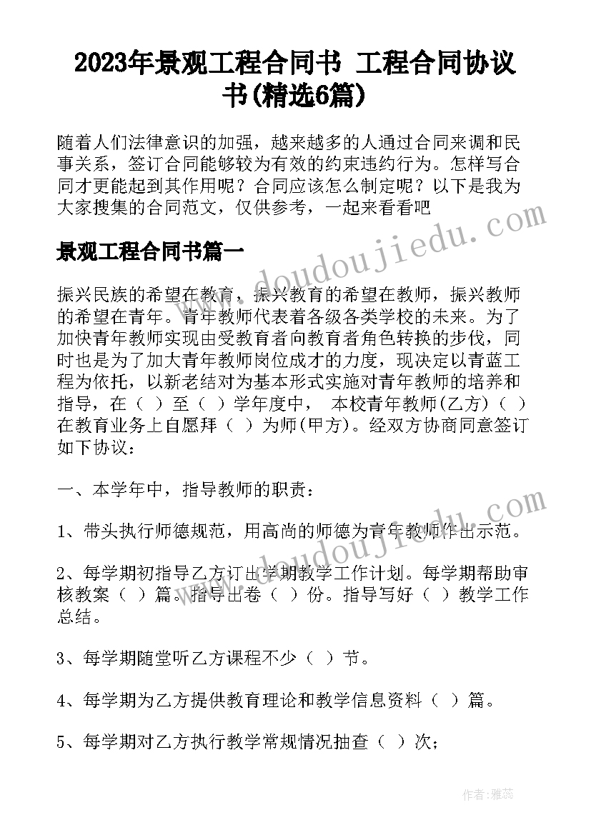 2023年景观工程合同书 工程合同协议书(精选6篇)