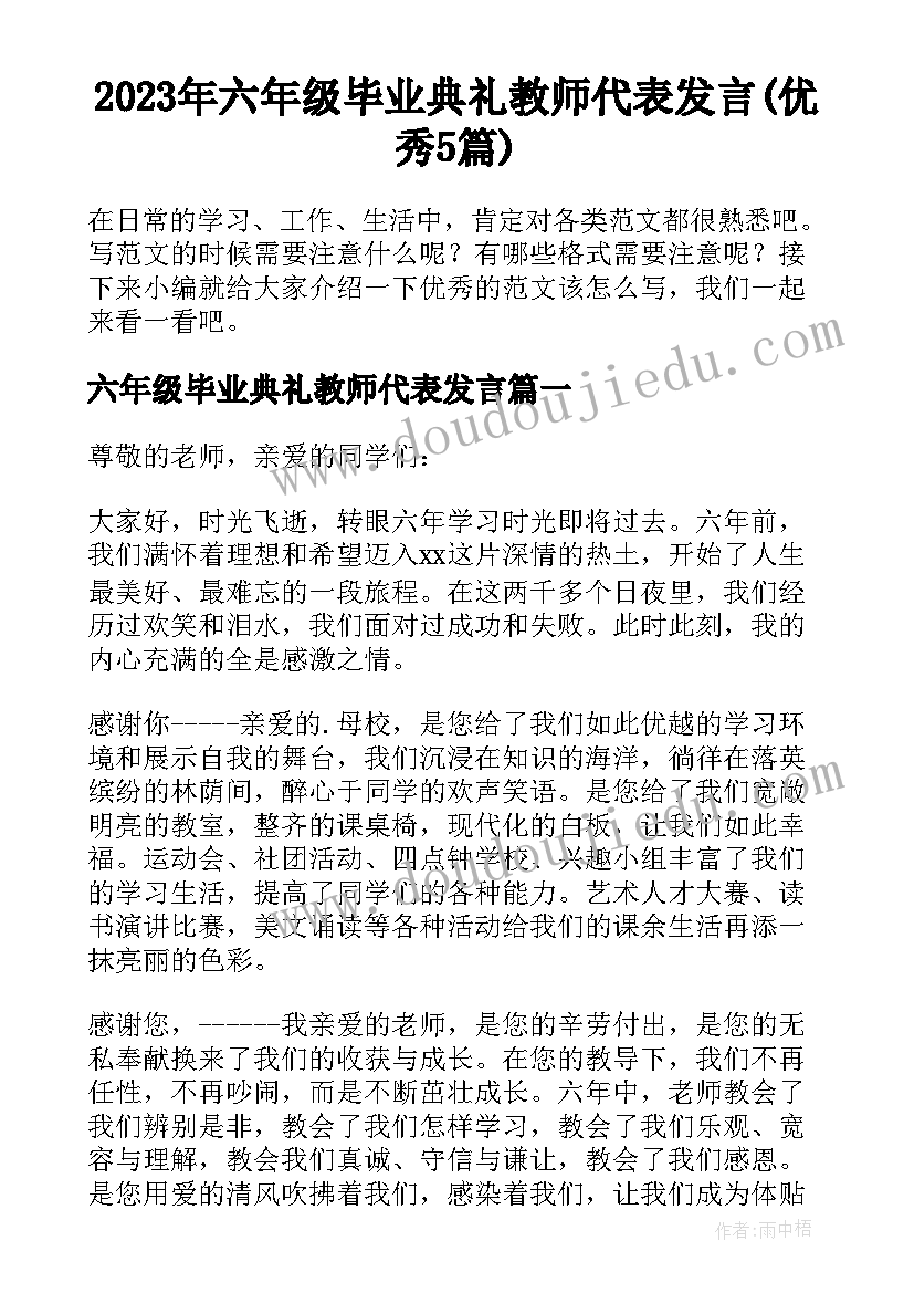 2023年六年级毕业典礼教师代表发言(优秀5篇)