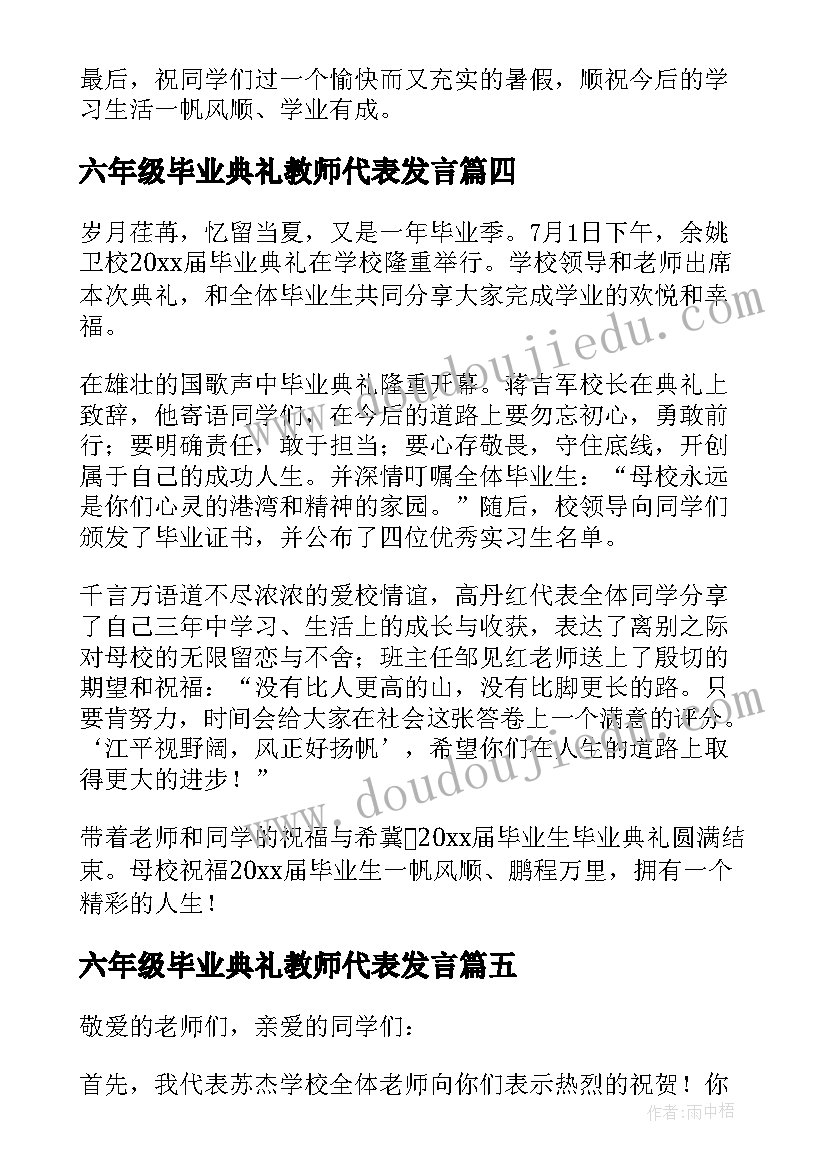 2023年六年级毕业典礼教师代表发言(优秀5篇)