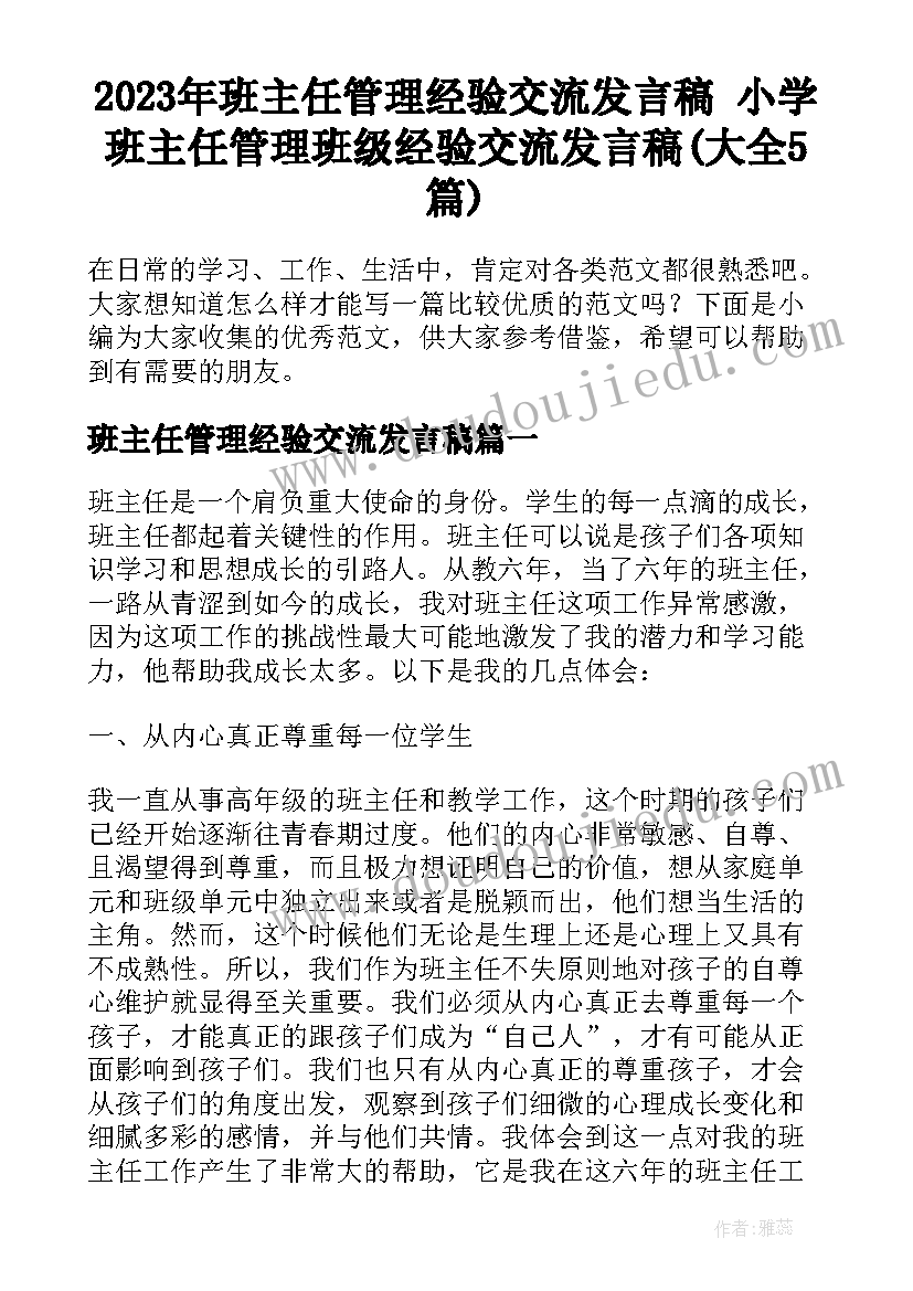 2023年班主任管理经验交流发言稿 小学班主任管理班级经验交流发言稿(大全5篇)