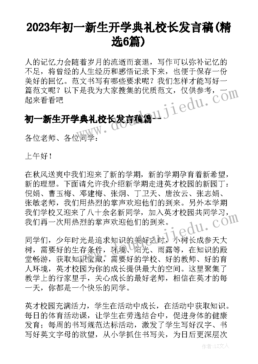 2023年初一新生开学典礼校长发言稿(精选6篇)