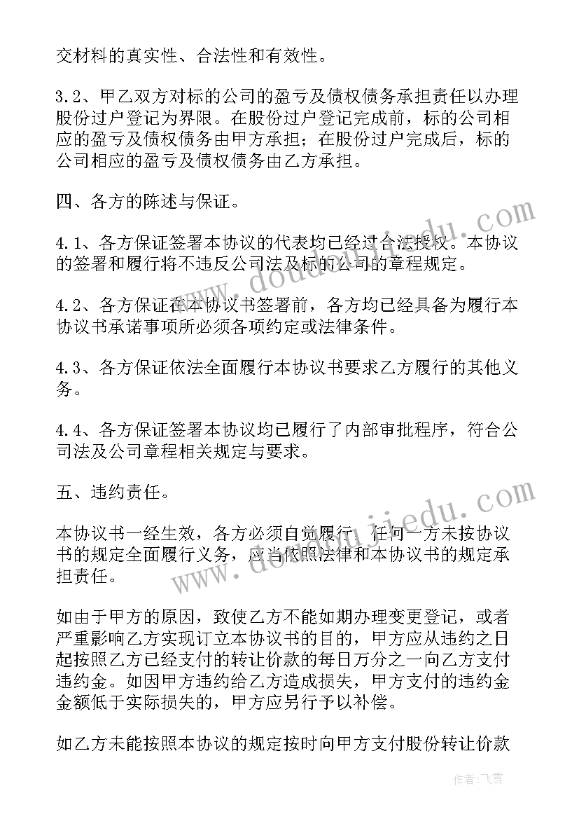 2023年给我讲讲股权协议(通用8篇)