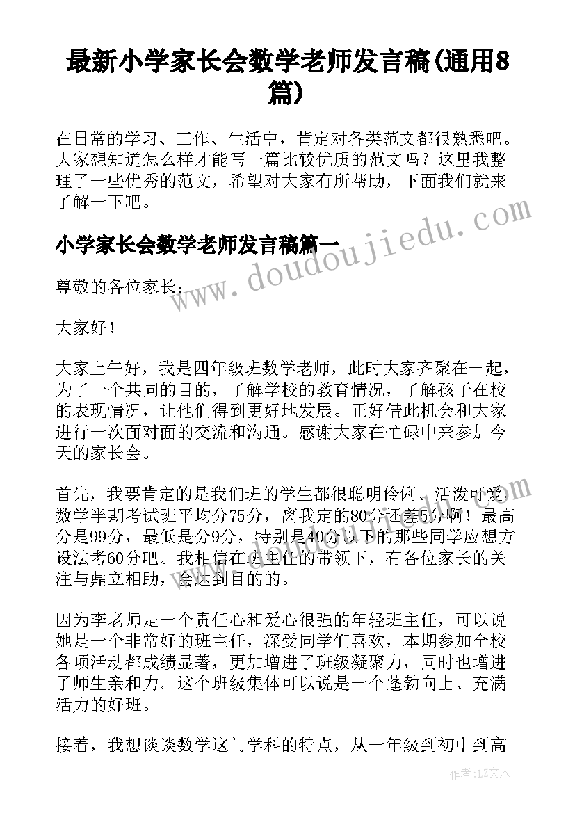 最新小学家长会数学老师发言稿(通用8篇)