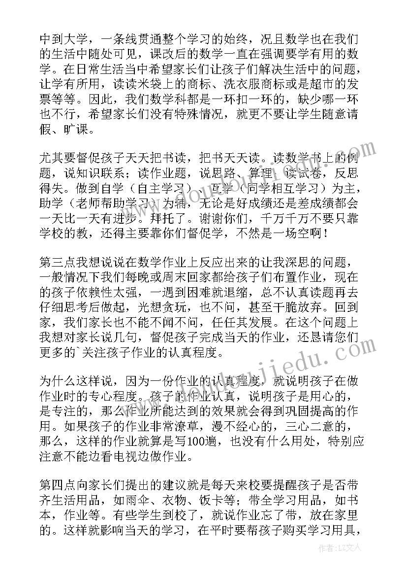 最新小学家长会数学老师发言稿(通用8篇)