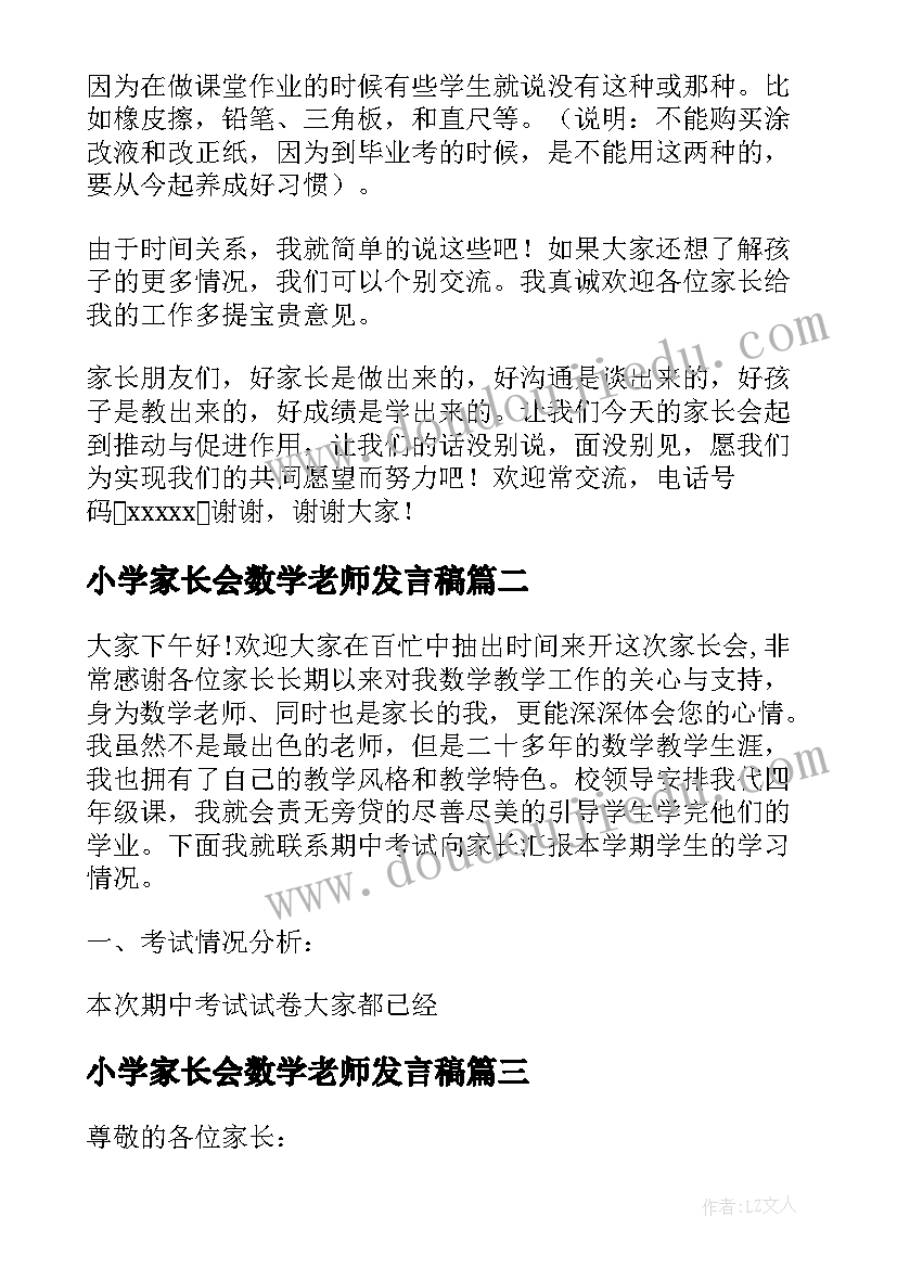 最新小学家长会数学老师发言稿(通用8篇)