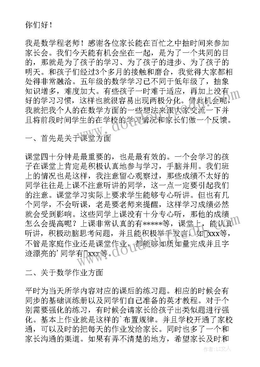 最新小学家长会数学老师发言稿(通用8篇)