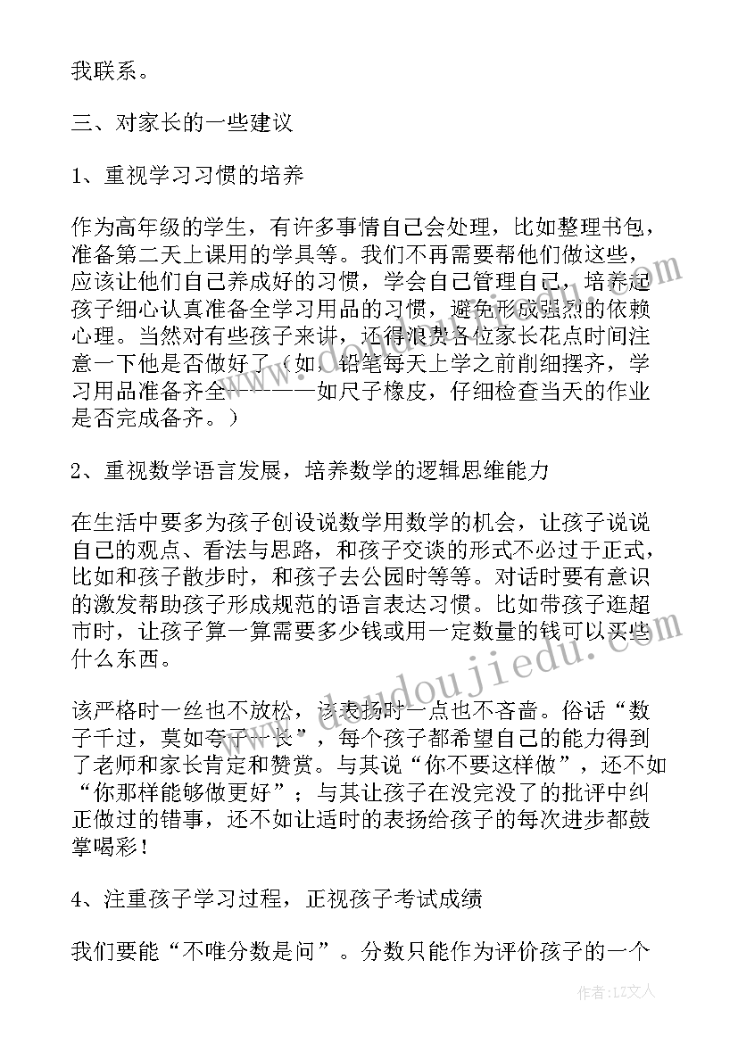 最新小学家长会数学老师发言稿(通用8篇)