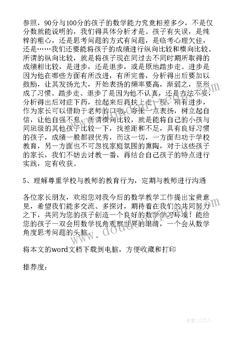 最新小学家长会数学老师发言稿(通用8篇)