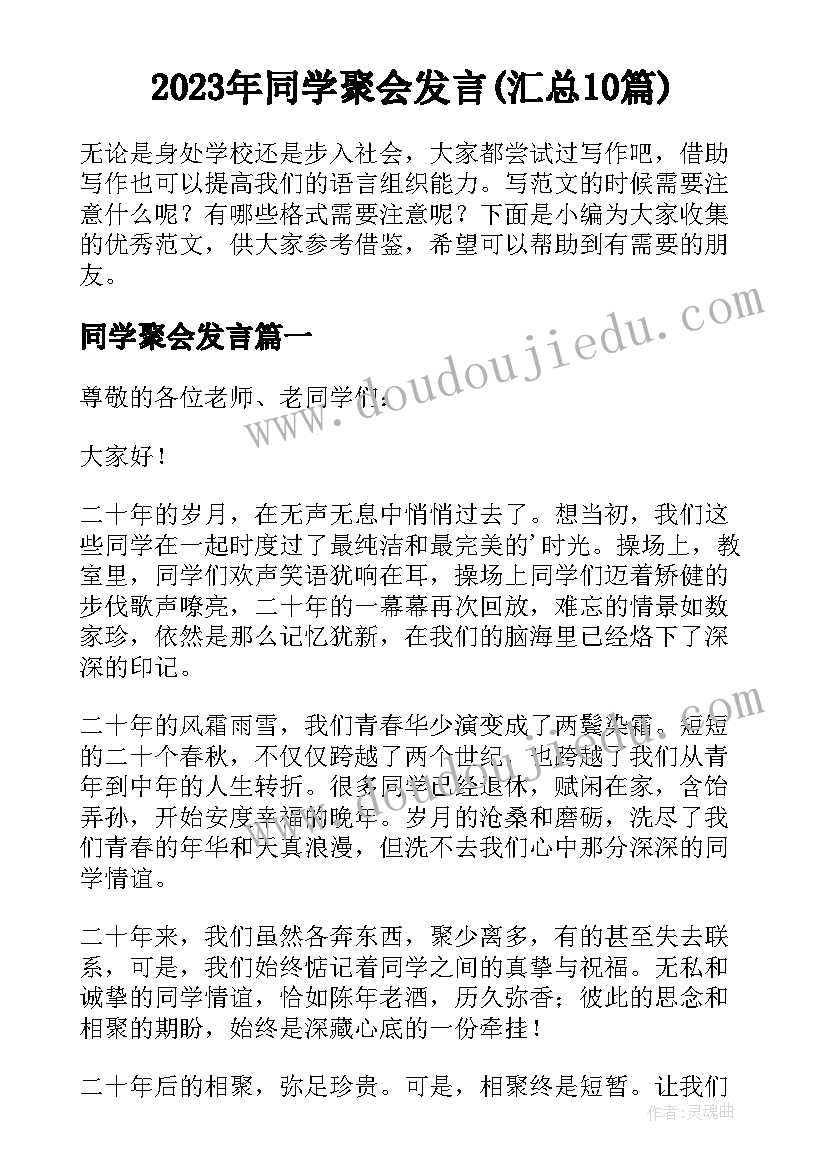 2023年同学聚会发言(汇总10篇)