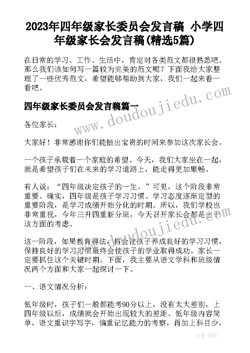 2023年四年级家长委员会发言稿 小学四年级家长会发言稿(精选5篇)