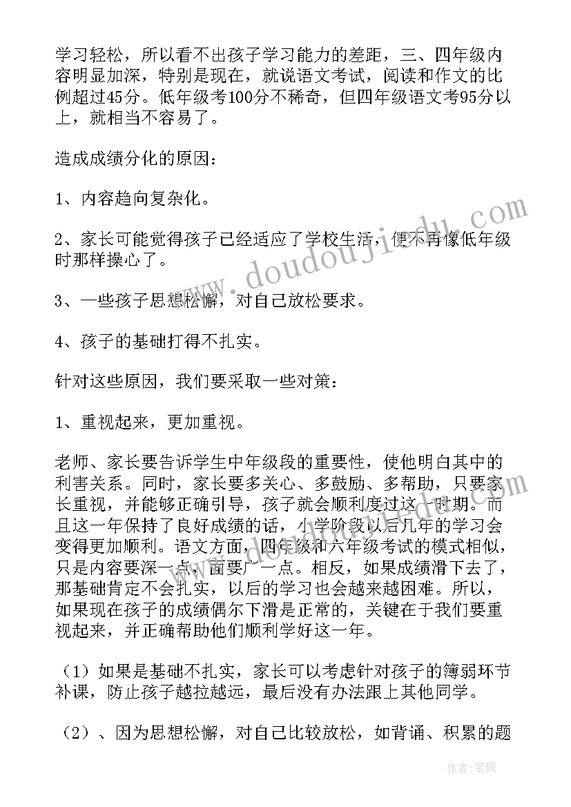 2023年四年级家长委员会发言稿 小学四年级家长会发言稿(精选5篇)