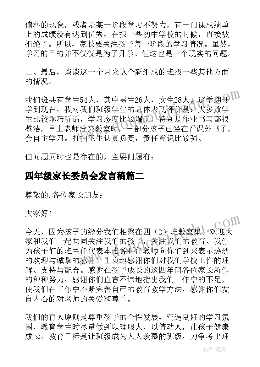 2023年四年级家长委员会发言稿 小学四年级家长会发言稿(精选5篇)