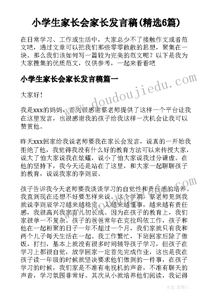 小学生家长会家长发言稿(精选6篇)