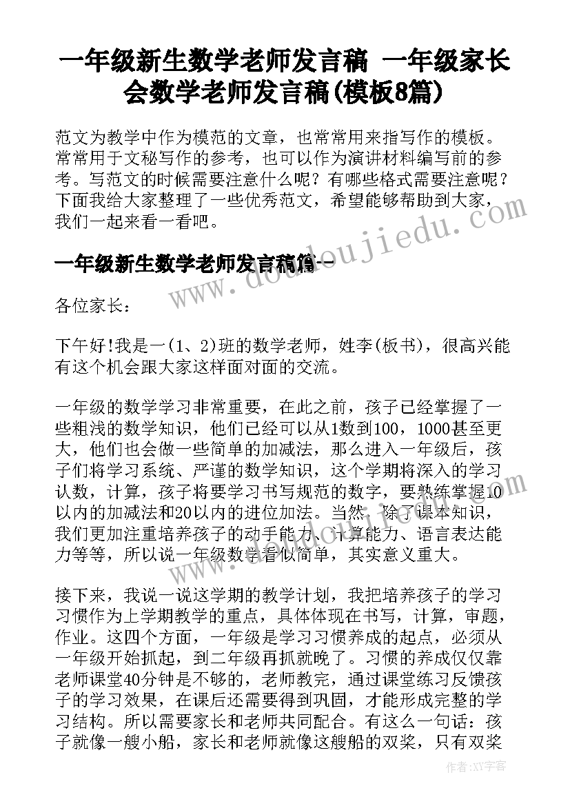 一年级新生数学老师发言稿 一年级家长会数学老师发言稿(模板8篇)