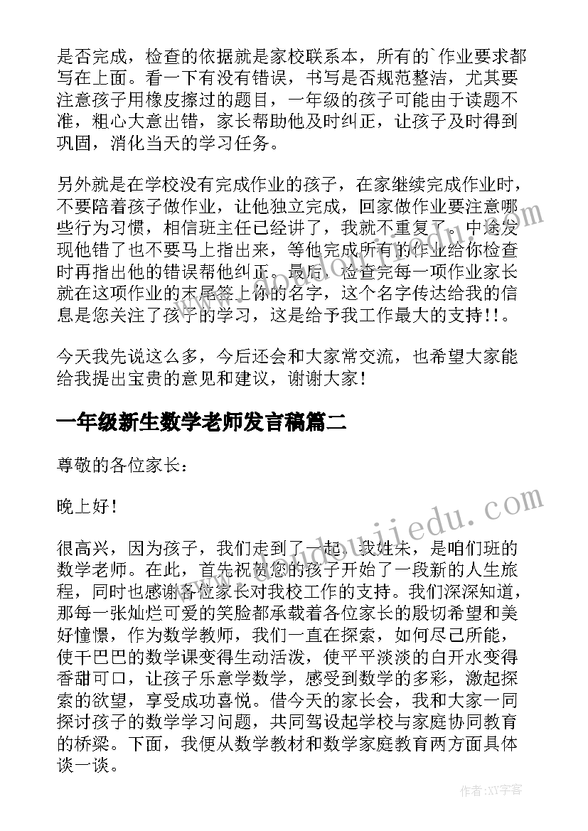 一年级新生数学老师发言稿 一年级家长会数学老师发言稿(模板8篇)