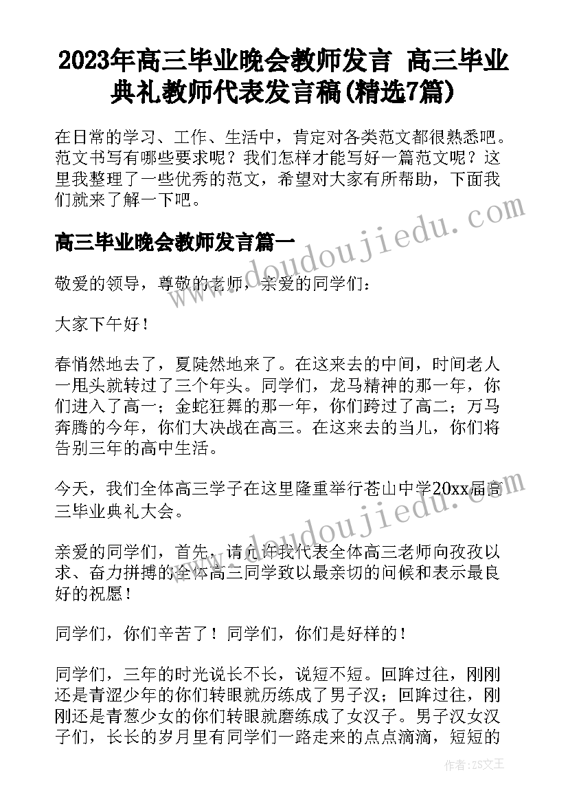 2023年高三毕业晚会教师发言 高三毕业典礼教师代表发言稿(精选7篇)