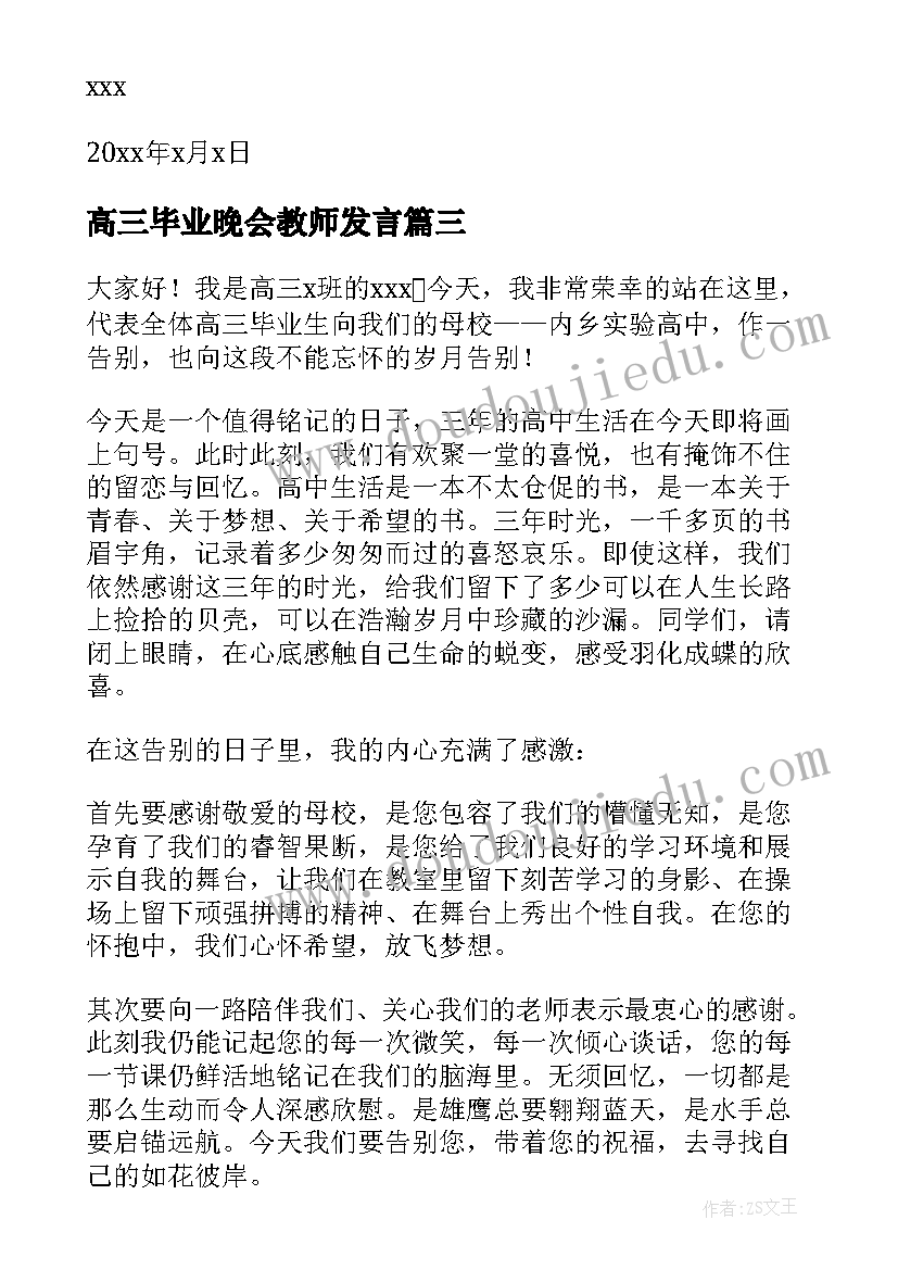 2023年高三毕业晚会教师发言 高三毕业典礼教师代表发言稿(精选7篇)