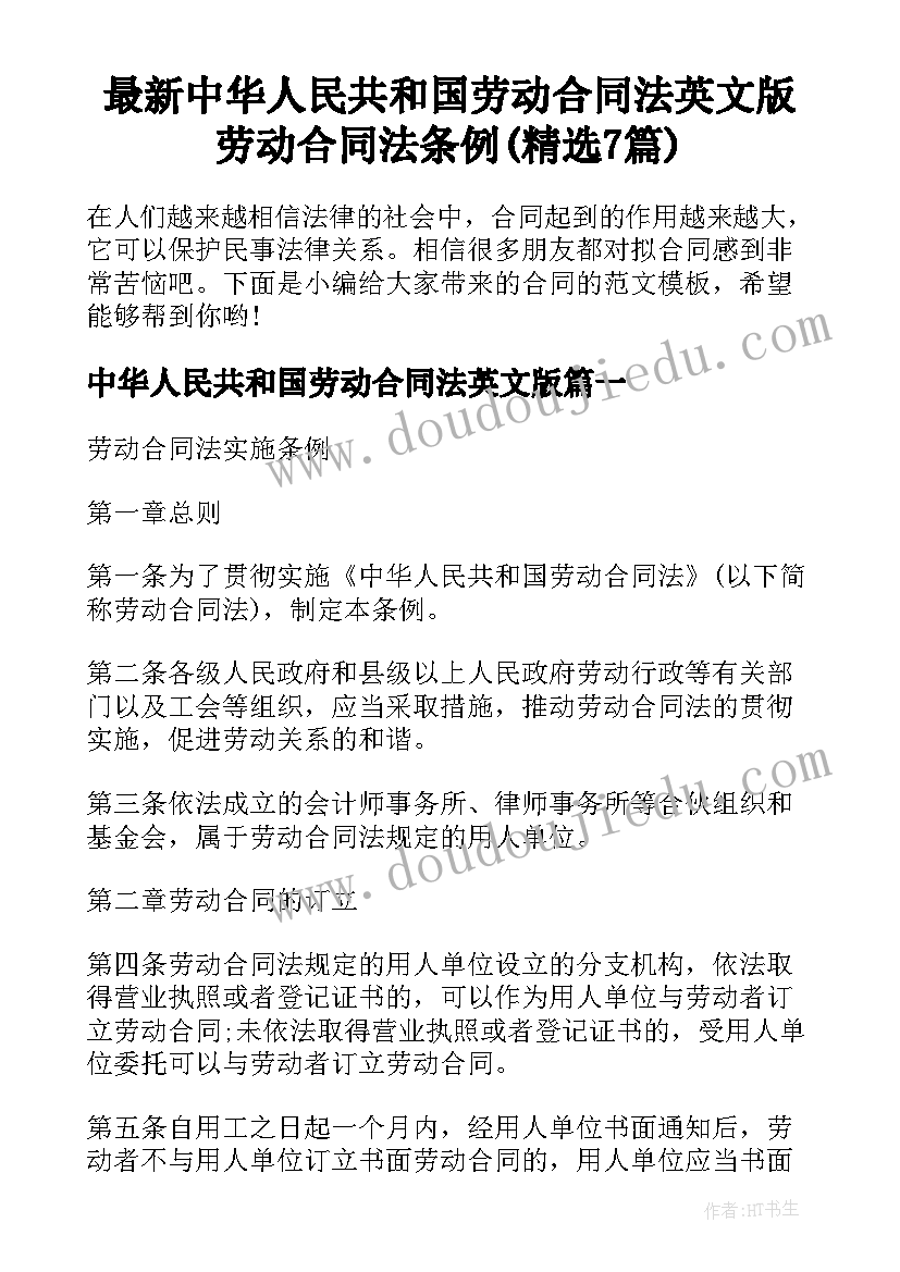 最新中华人民共和国劳动合同法英文版 劳动合同法条例(精选7篇)