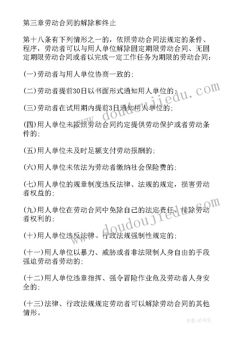 最新中华人民共和国劳动合同法英文版 劳动合同法条例(精选7篇)