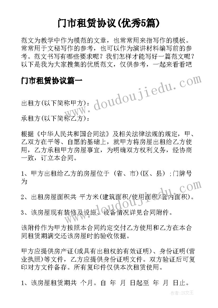 门市租赁协议(优秀5篇)