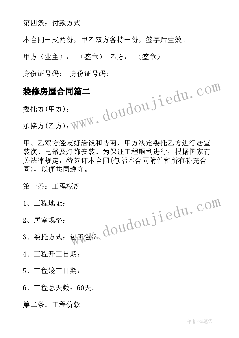 装修房屋合同(模板8篇)