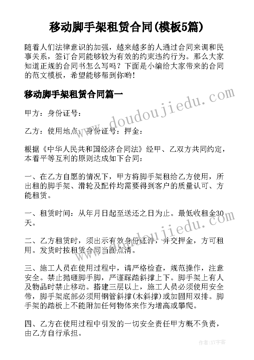 移动脚手架租赁合同(模板5篇)