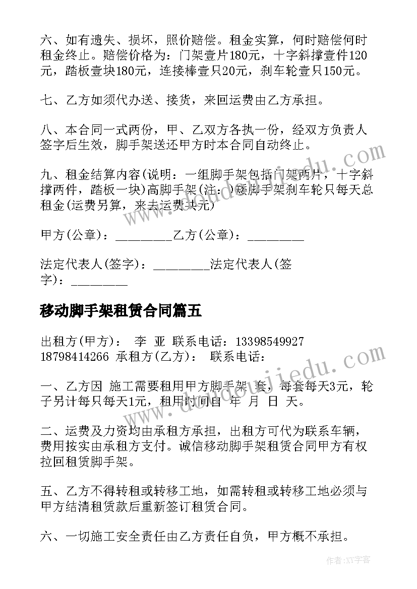 移动脚手架租赁合同(模板5篇)