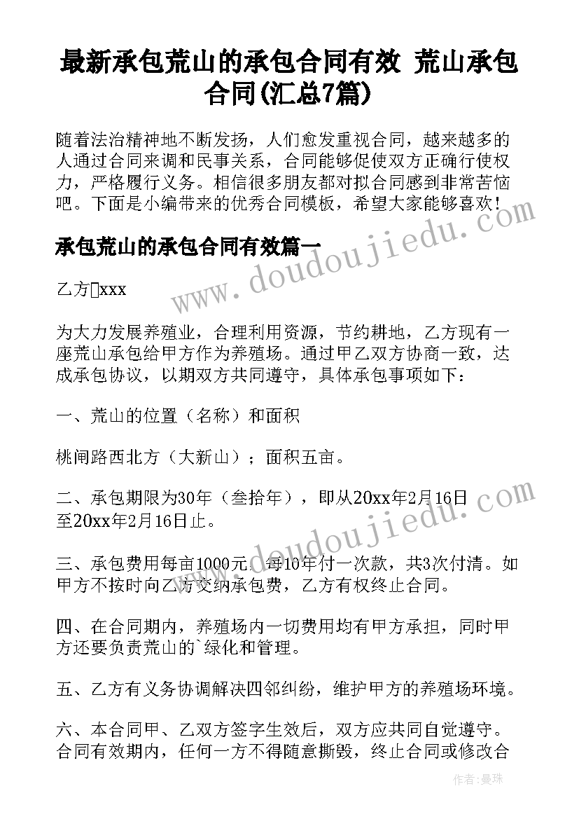 最新承包荒山的承包合同有效 荒山承包合同(汇总7篇)