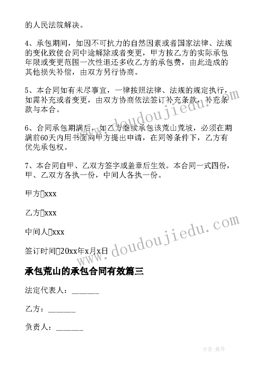 最新承包荒山的承包合同有效 荒山承包合同(汇总7篇)