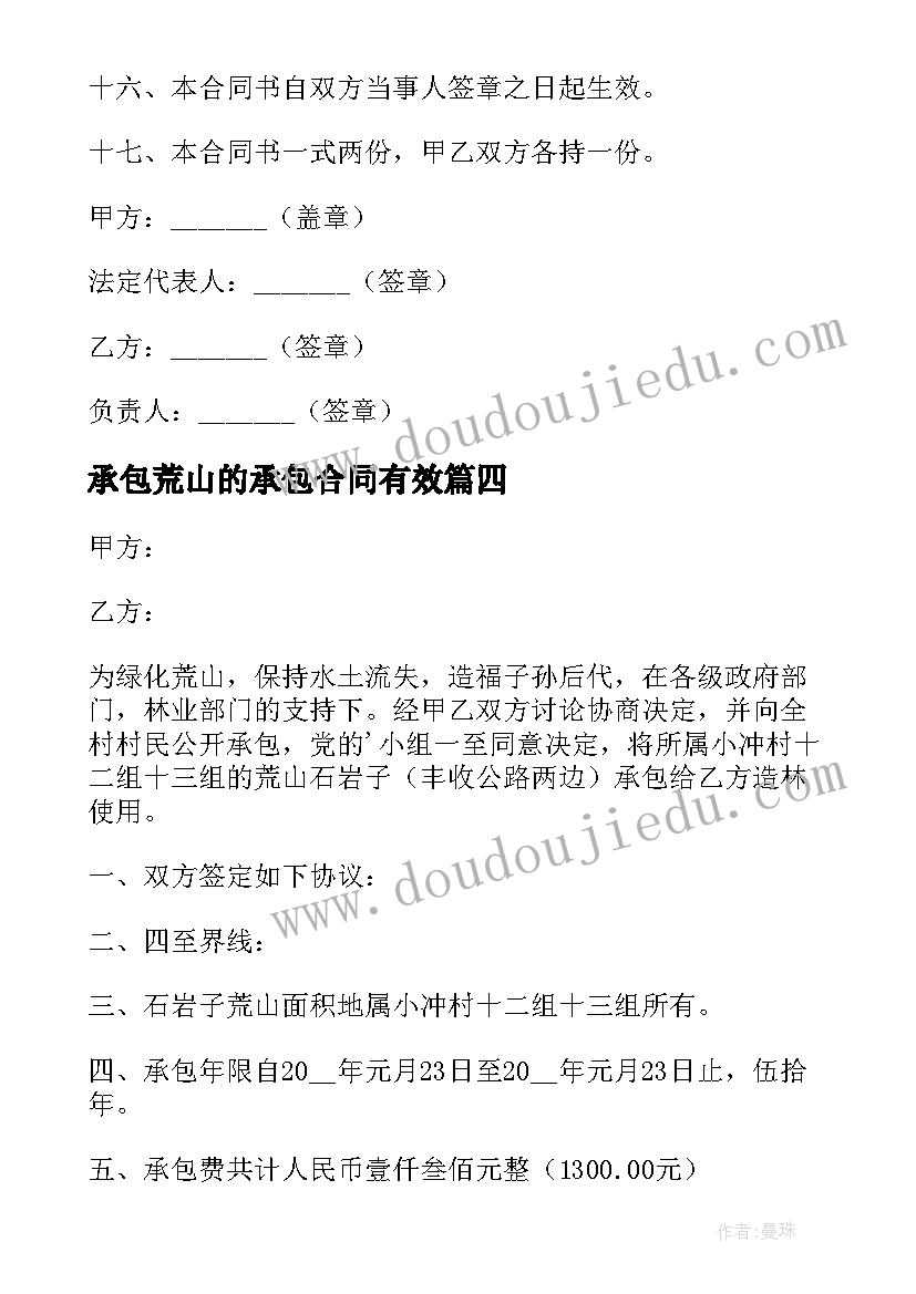 最新承包荒山的承包合同有效 荒山承包合同(汇总7篇)