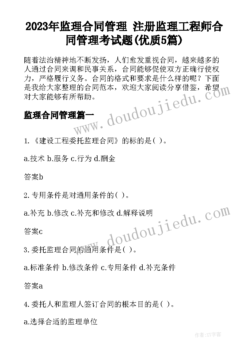 2023年监理合同管理 注册监理工程师合同管理考试题(优质5篇)