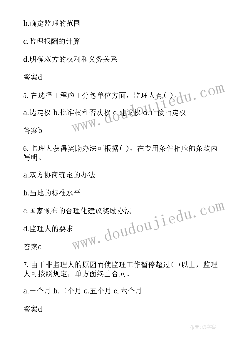 2023年监理合同管理 注册监理工程师合同管理考试题(优质5篇)