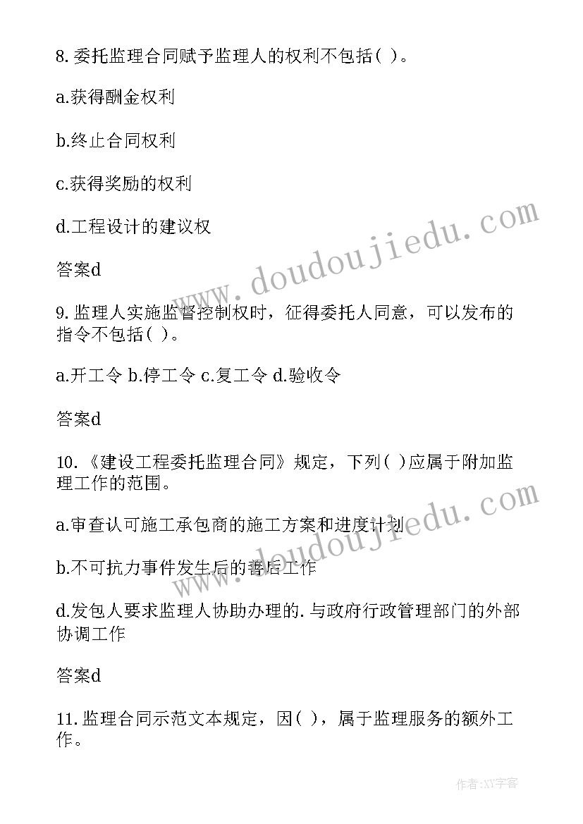 2023年监理合同管理 注册监理工程师合同管理考试题(优质5篇)