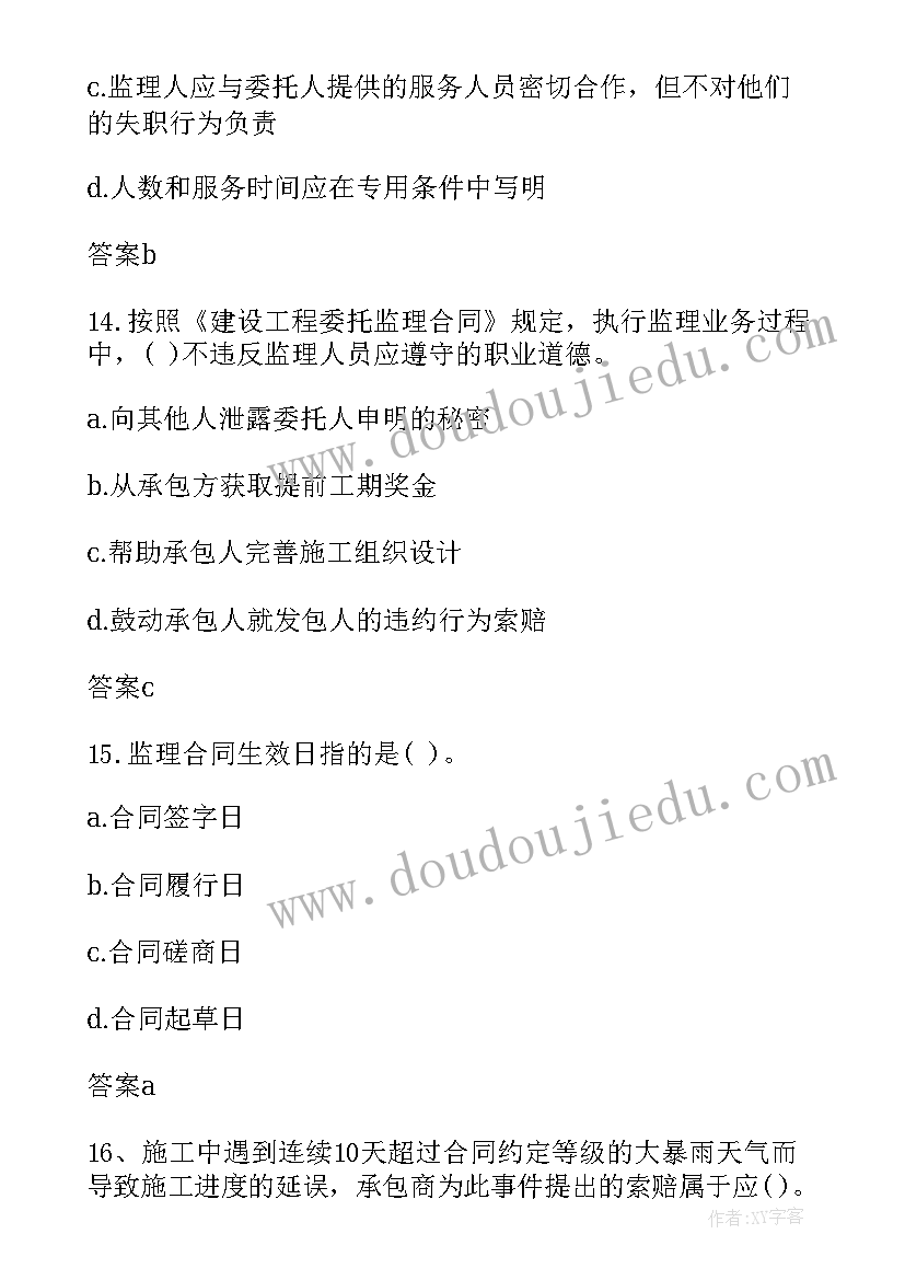 2023年监理合同管理 注册监理工程师合同管理考试题(优质5篇)