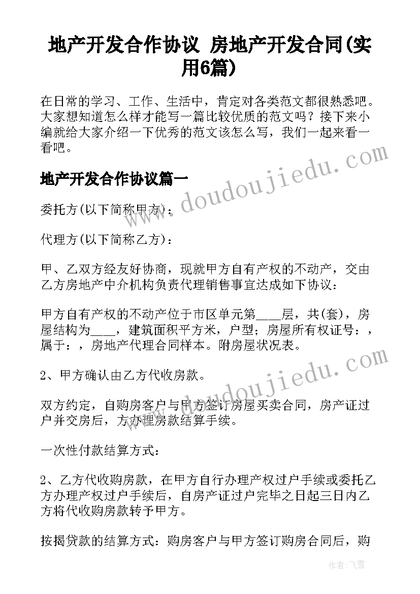 地产开发合作协议 房地产开发合同(实用6篇)