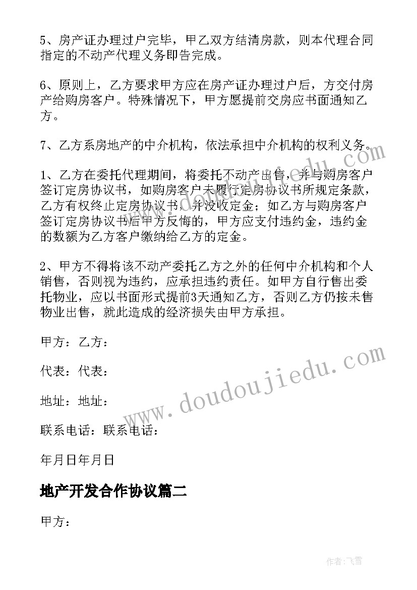 地产开发合作协议 房地产开发合同(实用6篇)