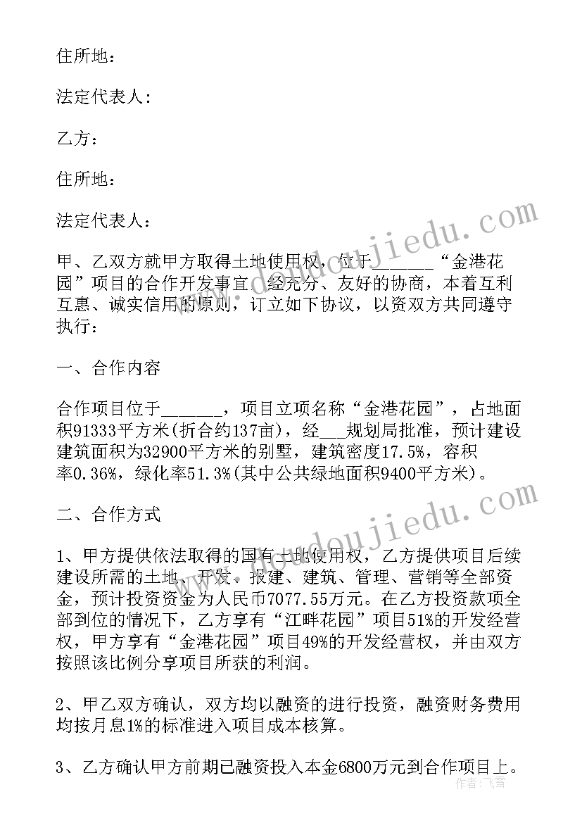 地产开发合作协议 房地产开发合同(实用6篇)