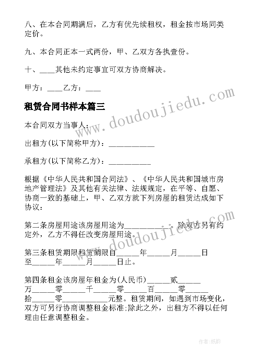 租赁合同书样本(优秀5篇)