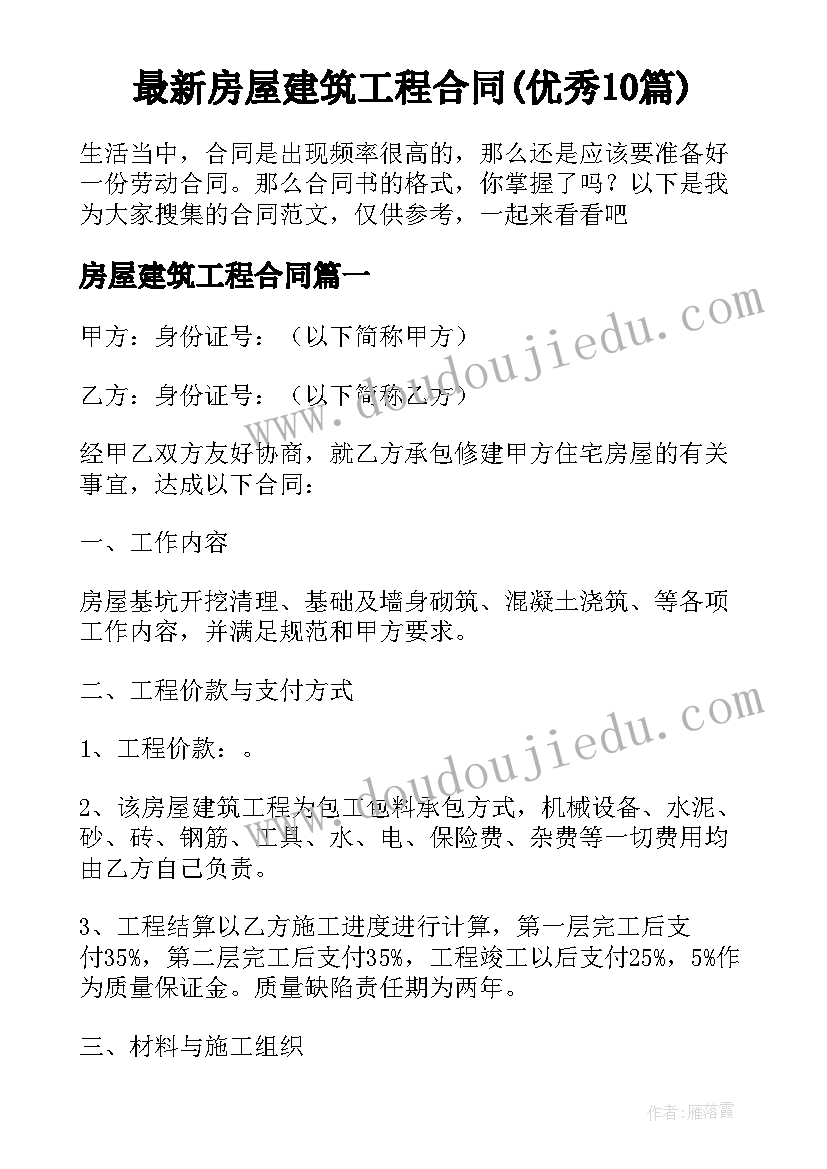 最新房屋建筑工程合同(优秀10篇)